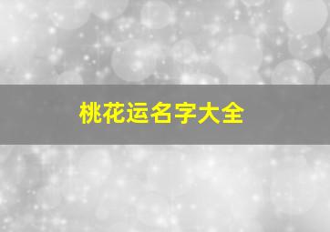 桃花运名字大全