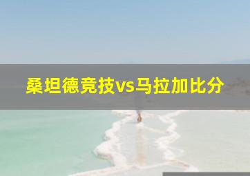 桑坦德竞技vs马拉加比分