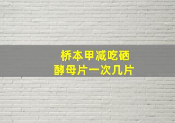 桥本甲减吃硒酵母片一次几片