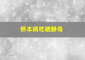 桥本病吃硒酵母