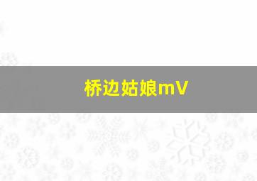 桥边姑娘mV