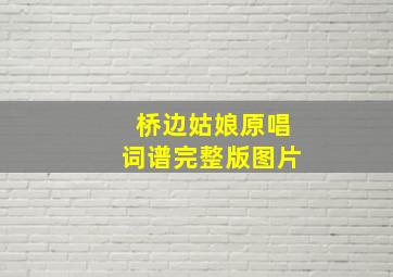 桥边姑娘原唱词谱完整版图片