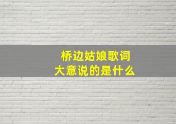 桥边姑娘歌词大意说的是什么