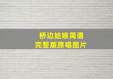 桥边姑娘简谱完整版原唱图片