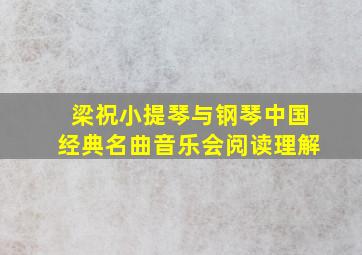 梁祝小提琴与钢琴中国经典名曲音乐会阅读理解