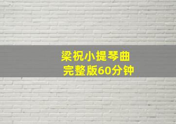 梁祝小提琴曲完整版60分钟