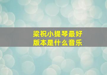 梁祝小提琴最好版本是什么音乐