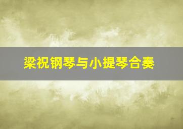 梁祝钢琴与小提琴合奏