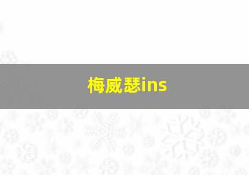 梅威瑟ins