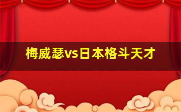 梅威瑟vs日本格斗天才