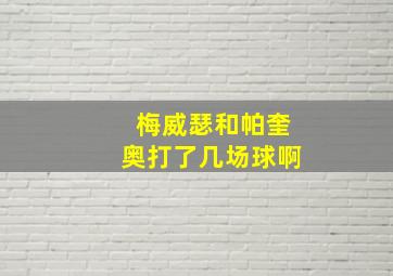 梅威瑟和帕奎奥打了几场球啊