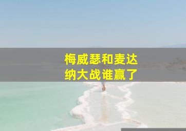 梅威瑟和麦达纳大战谁赢了