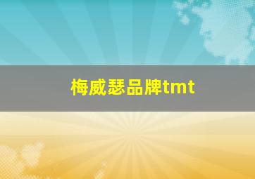 梅威瑟品牌tmt