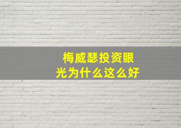 梅威瑟投资眼光为什么这么好