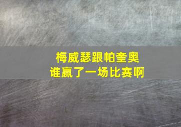 梅威瑟跟帕奎奥谁赢了一场比赛啊