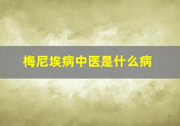 梅尼埃病中医是什么病