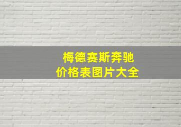 梅德赛斯奔驰价格表图片大全