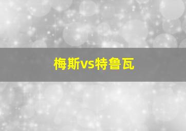 梅斯vs特鲁瓦