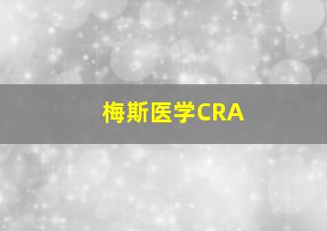 梅斯医学CRA