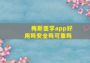 梅斯医学app好用吗安全吗可靠吗