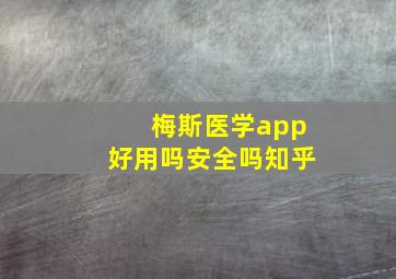 梅斯医学app好用吗安全吗知乎