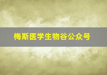 梅斯医学生物谷公众号