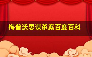 梅普沃思谋杀案百度百科