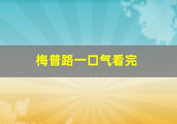 梅普路一口气看完