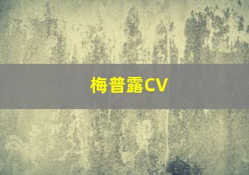 梅普露CV