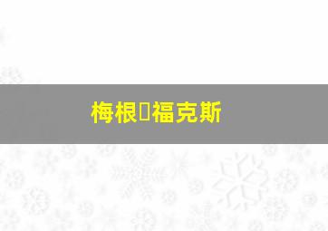 梅根・福克斯