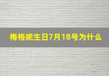 梅格妮生日7月18号为什么