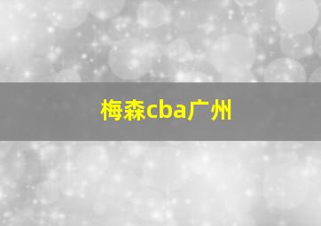 梅森cba广州