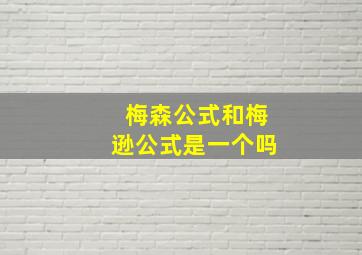 梅森公式和梅逊公式是一个吗