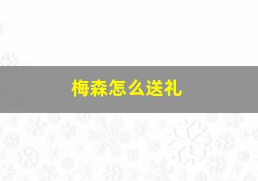 梅森怎么送礼