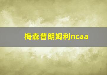 梅森普朗姆利ncaa