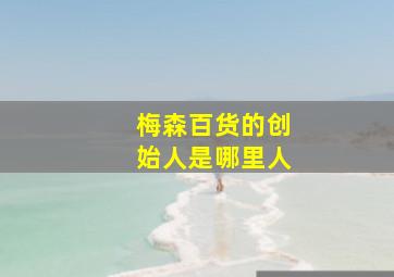 梅森百货的创始人是哪里人