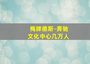 梅牌德斯-奔驰文化中心几万人