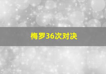 梅罗36次对决