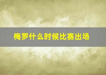 梅罗什么时候比赛出场