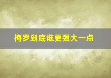 梅罗到底谁更强大一点