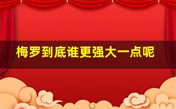 梅罗到底谁更强大一点呢