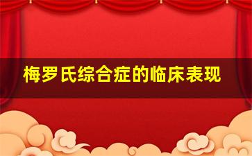 梅罗氏综合症的临床表现