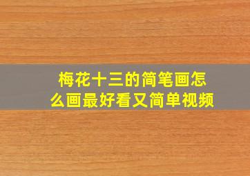 梅花十三的简笔画怎么画最好看又简单视频