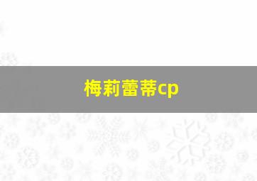 梅莉蕾蒂cp