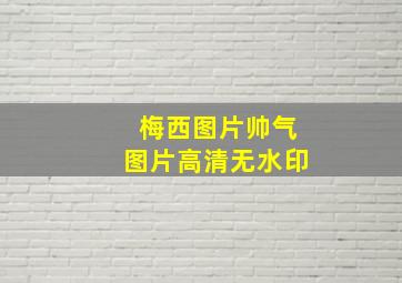 梅西图片帅气图片高清无水印