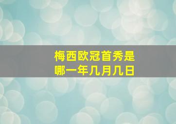 梅西欧冠首秀是哪一年几月几日