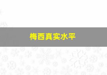 梅西真实水平