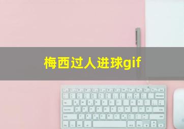 梅西过人进球gif