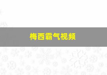 梅西霸气视频