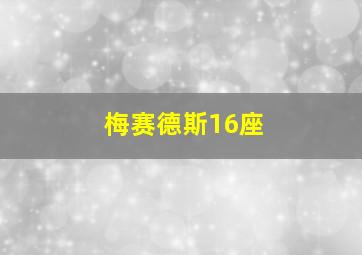 梅赛德斯16座